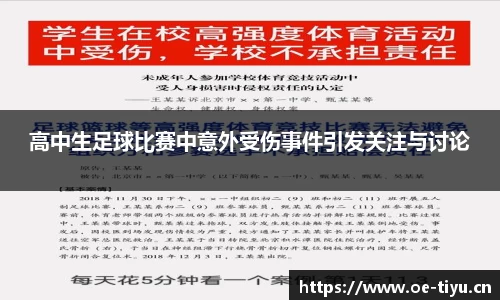 高中生足球比赛中意外受伤事件引发关注与讨论
