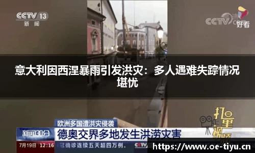 意大利因西涅暴雨引发洪灾：多人遇难失踪情况堪忧