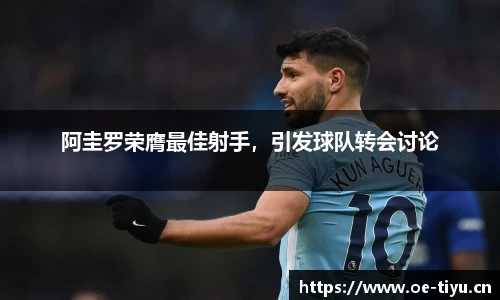 阿圭罗荣膺最佳射手，引发球队转会讨论