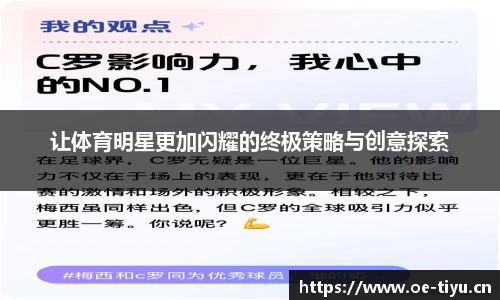 让体育明星更加闪耀的终极策略与创意探索