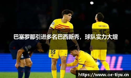 巴塞罗那引进多名巴西新秀，球队实力大增