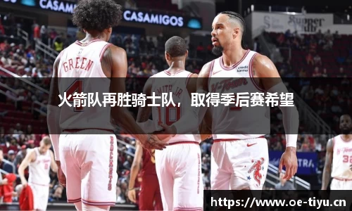 火箭队再胜骑士队，取得季后赛希望