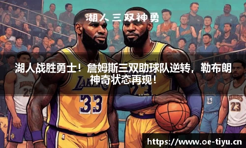 湖人战胜勇士！詹姆斯三双助球队逆转，勒布朗神奇状态再现！