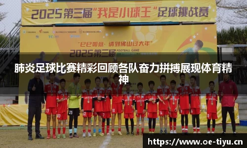 肺炎足球比赛精彩回顾各队奋力拼搏展现体育精神