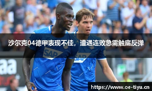 沙尔克04德甲表现不佳，遭遇连败急需触底反弹