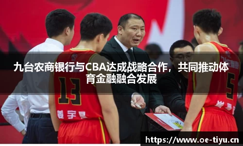 九台农商银行与CBA达成战略合作，共同推动体育金融融合发展
