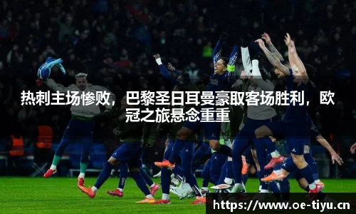 热刺主场惨败，巴黎圣日耳曼豪取客场胜利，欧冠之旅悬念重重