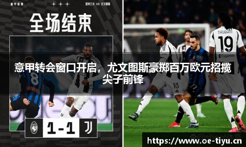 意甲转会窗口开启，尤文图斯豪掷百万欧元招揽尖子前锋