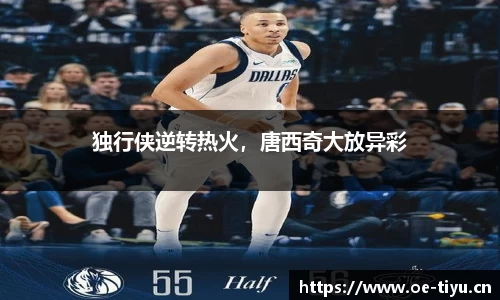 独行侠逆转热火，唐西奇大放异彩