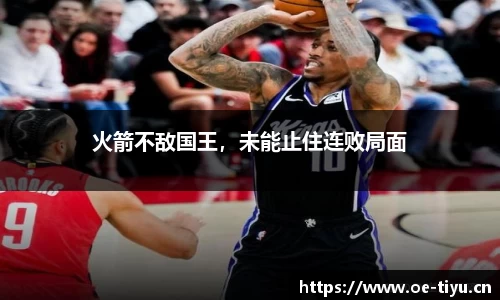 火箭不敌国王，未能止住连败局面