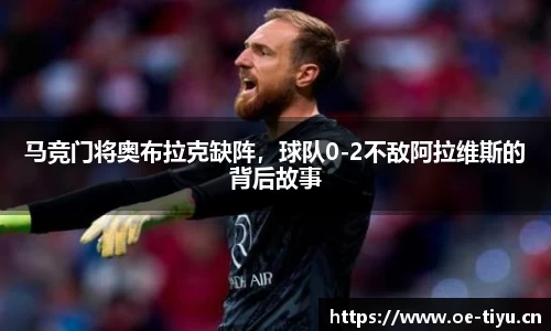 马竞门将奥布拉克缺阵，球队0-2不敌阿拉维斯的背后故事