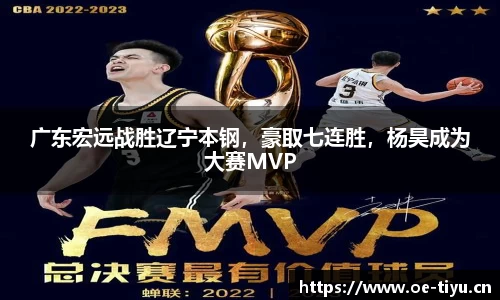 广东宏远战胜辽宁本钢，豪取七连胜，杨昊成为大赛MVP