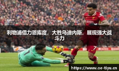 利物浦借力恩库度，大胜乌迪内斯，展现强大战斗力