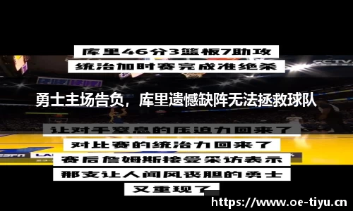 勇士主场告负，库里遗憾缺阵无法拯救球队