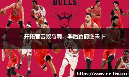 开拓者击败马刺，季后赛前途未卜