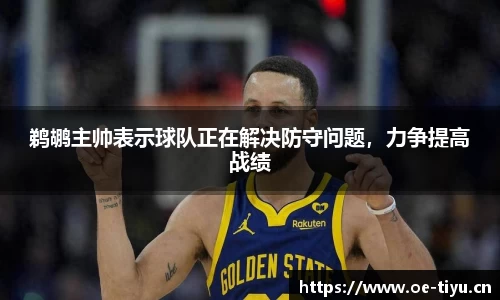 鹈鹕主帅表示球队正在解决防守问题，力争提高战绩
