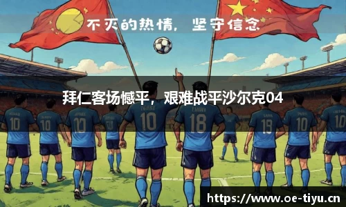拜仁客场憾平，艰难战平沙尔克04