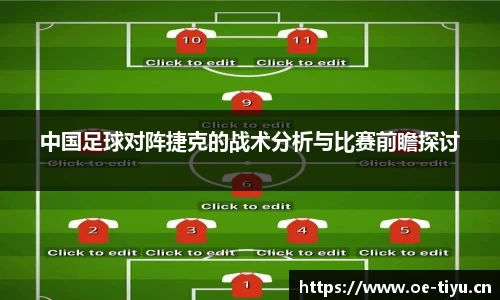 中国足球对阵捷克的战术分析与比赛前瞻探讨