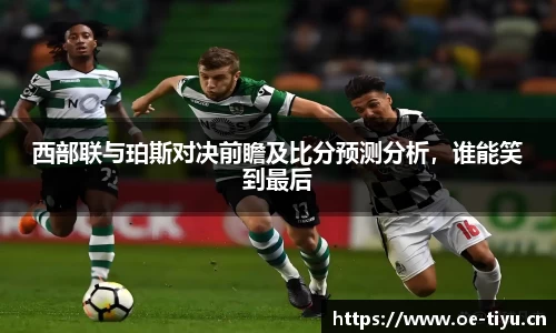 西部联与珀斯对决前瞻及比分预测分析，谁能笑到最后