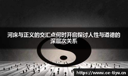 河床与正义的交汇点何时开启探讨人性与道德的深层次关系