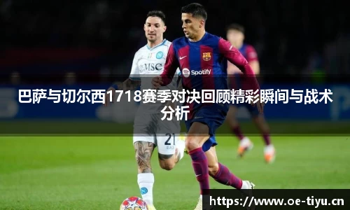 巴萨与切尔西1718赛季对决回顾精彩瞬间与战术分析