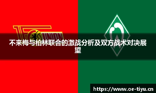 不来梅与柏林联合的激战分析及双方战术对决展望