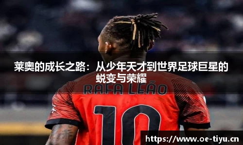 莱奥的成长之路：从少年天才到世界足球巨星的蜕变与荣耀