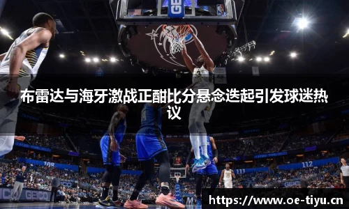 布雷达与海牙激战正酣比分悬念迭起引发球迷热议