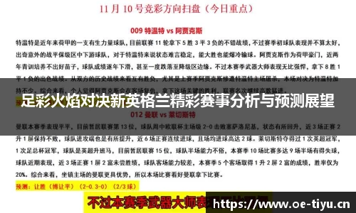 足彩火焰对决新英格兰精彩赛事分析与预测展望