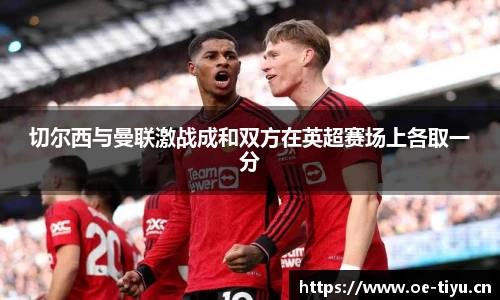 切尔西与曼联激战成和双方在英超赛场上各取一分