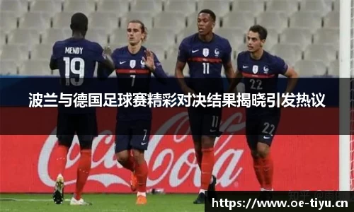 波兰与德国足球赛精彩对决结果揭晓引发热议
